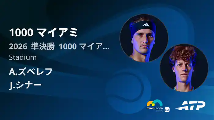 1000 マイアミ Day9 準決勝 A.ズベレフ VS J.シナー [ATPツアー 2026]