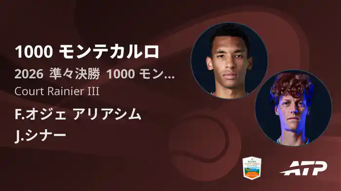 1000 モンテカルロ Day6 準々決勝 F.オジェ アリアシム VS J.シナー [ATPツアー 2026]