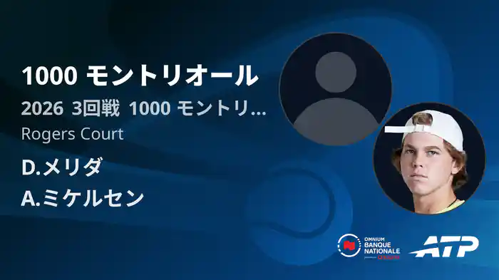 1000 モントリオール Day6 3回戦 D.メリダ VS A.ミケルセン [ATPツアー 2026]