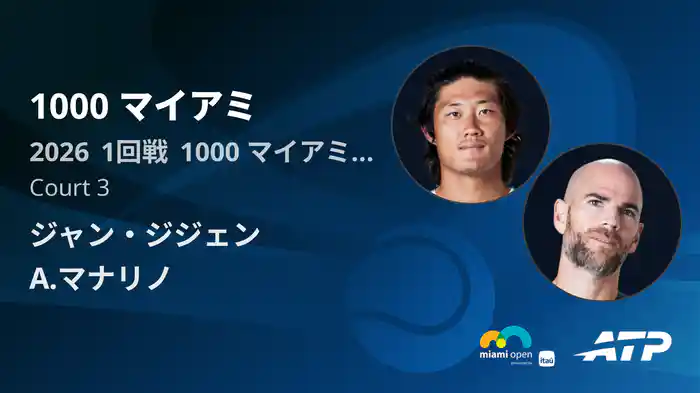 1000 マイアミ Day1 1回戦 ジャン・ジジェン VS A.マナリノ [ATPツアー 2026]