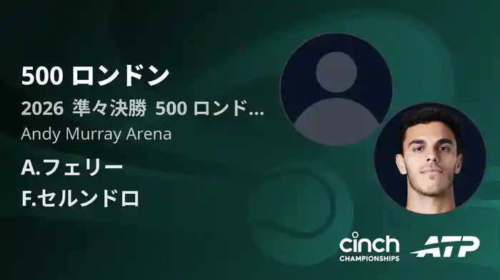 500 ロンドン Day5 準々決勝 A.フェリー VS F.セルンドロ [ATPツアー 2026]