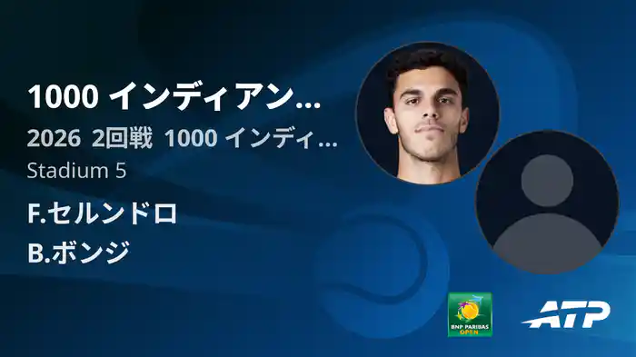 1000 インディアンウェルズ Day4 2回戦 F.セルンドロ VS B.ボンジ [ATPツアー 2026]