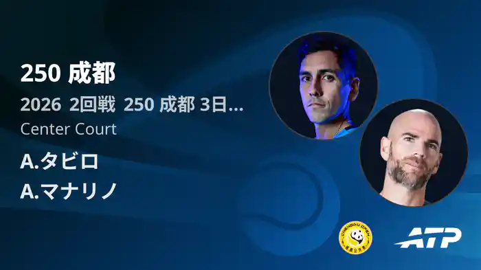 250 成都 Day3 2回戦 A.タビロ VS A.マナリノ [ATPツアー 2026]