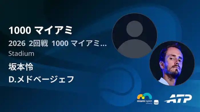 1000 マイアミ Day3 2回戦 坂本怜 VS D.メドベージェフ [ATPツアー 2026]