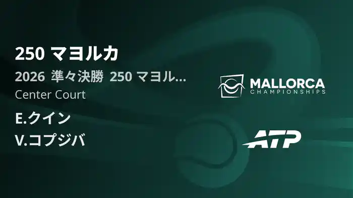 250 マヨルカ Day5 準々決勝 E.クイン VS V.コプジバ [ATPツアー 2026]