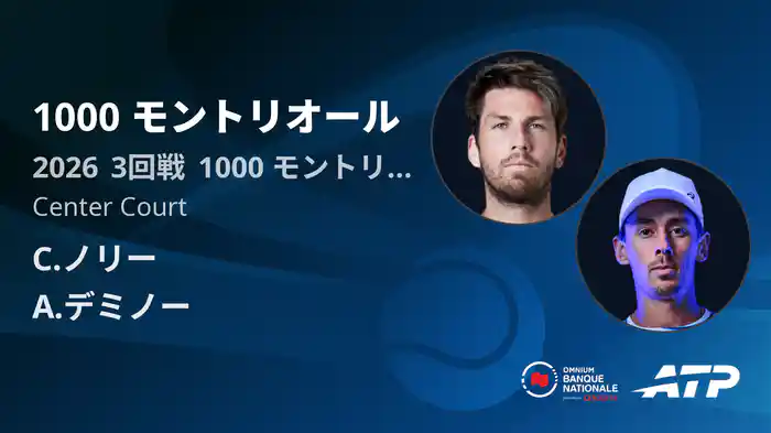 1000 モントリオール Day5 3回戦 C.ノリー VS A.デミノー [ATPツアー 2026]