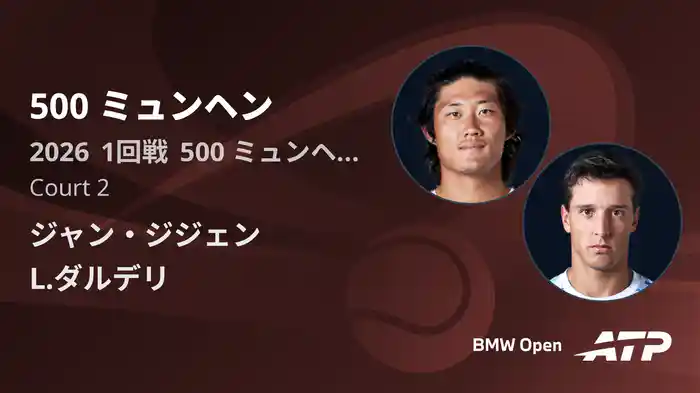 500 ミュンヘン Day2 1回戦 ジャン・ジジェン VS L.ダルデリ [ATPツアー 2026]