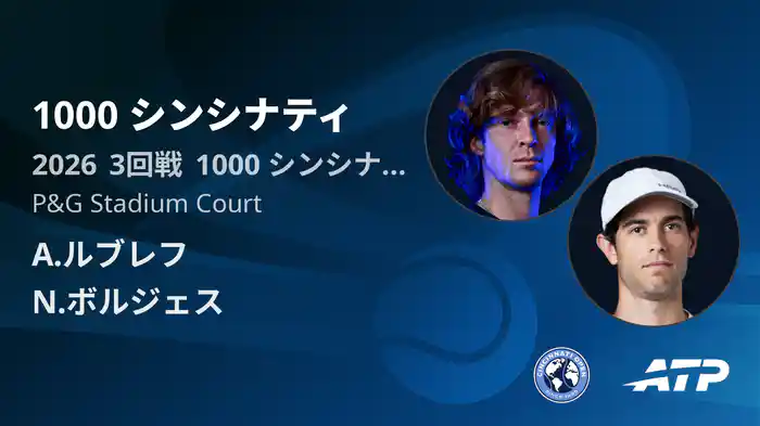 1000 シンシナティ Day6 3回戦 A.ルブレフ VS N.ボルジェス [ATPツアー 2026]