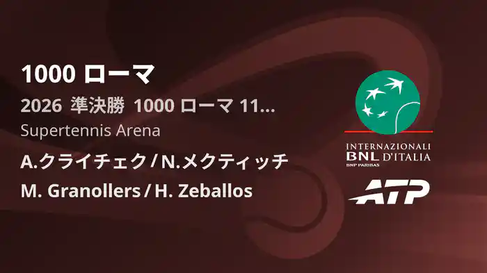 1000 ローマ Day11 準決勝 A.クライチェク/N.メクティッチ VS M. Granollers/H. Zeballos [ATPツアー 2026]