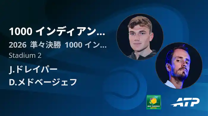 1000 インディアンウェルズ Day9 準々決勝 J.ドレイパー VS D.メドベージェフ [ATPツアー 2026]