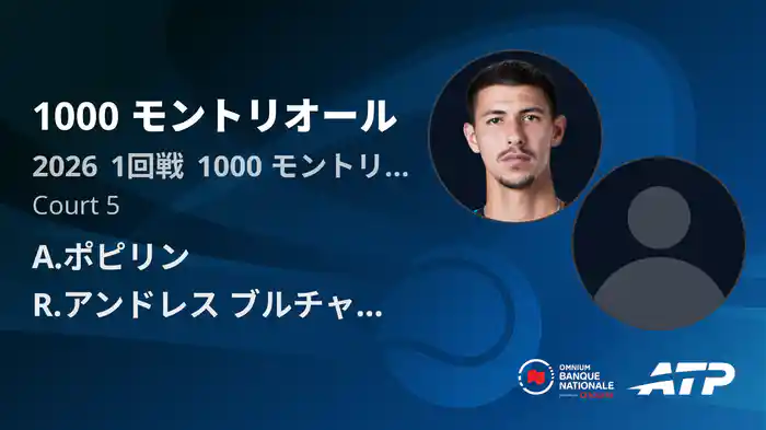 1000 モントリオール Day3 1回戦 A.ポピリン VS R.アンドレス ブルチャーガ [ATPツアー 2026]