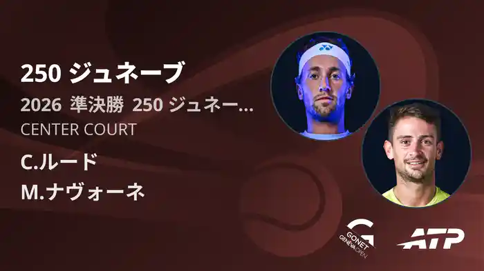250 ジュネーブ Day6 準決勝 C.ルード VS M.ナヴォーネ [ATPツアー 2026]