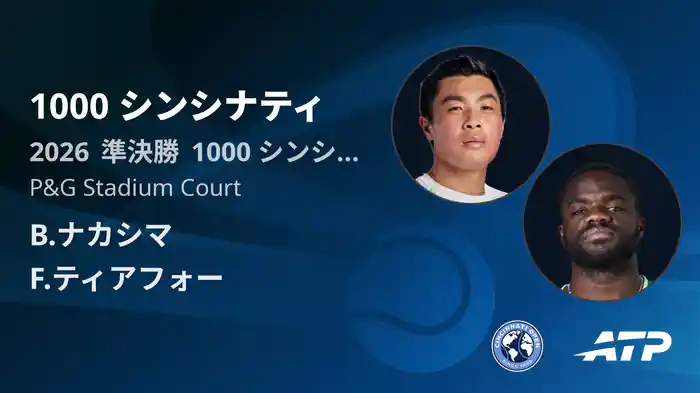 1000 シンシナティ Day10 準決勝 B.ナカシマ VS F.ティアフォー [ATPツアー 2026]
