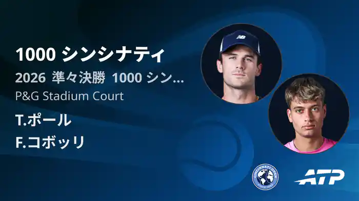 1000 シンシナティ Day8 準々決勝 T.ポール VS F.コボッリ [ATPツアー 2026]
