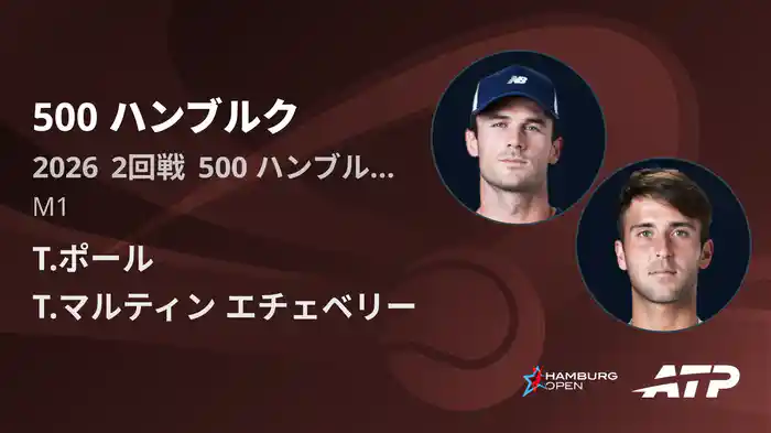 500 ハンブルク Day4 2回戦 T.ポール VS T.マルティン エチェベリー [ATPツアー 2026]