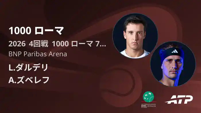 1000 ローマ Day7 4回戦 L.ダルデリ VS A.ズベレフ [ATPツアー 2026]