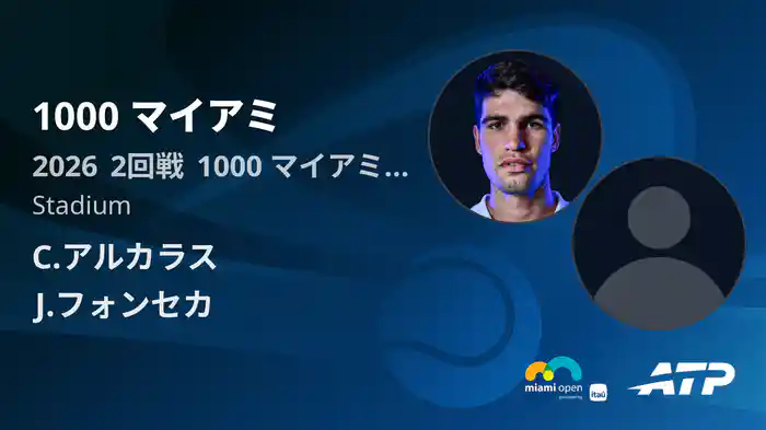 1000 マイアミ Day2 2回戦 C.アルカラス VS J.フォンセカ [ATPツアー 2026]
