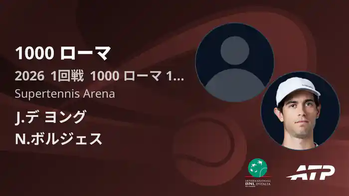 1000 ローマ Day1 1回戦 J.デ ヨング VS N.ボルジェス [ATPツアー 2026]
