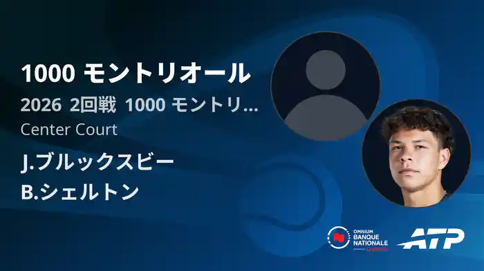 1000 モントリオール Day4 2回戦 J.ブルックスビー VS B.シェルトン [ATPツアー 2026]