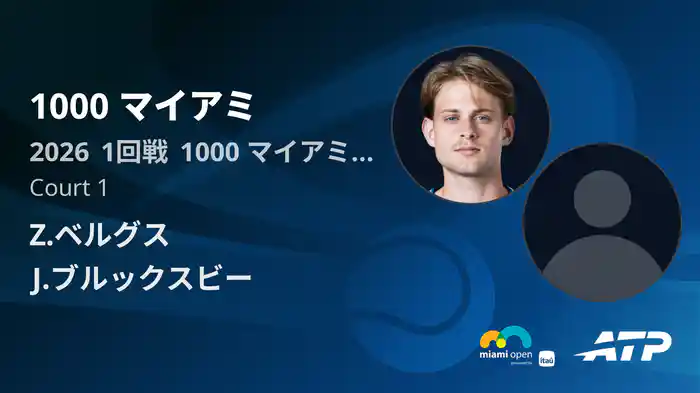 1000 マイアミ Day1 1回戦 Z.ベルグス VS J.ブルックスビー [ATPツアー 2026]