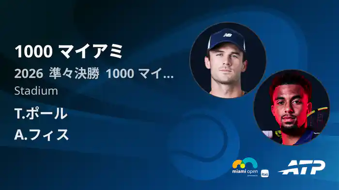 1000 マイアミ Day7 準々決勝 T.ポール VS A.フィス [ATPツアー 2026]