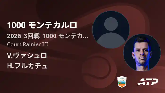 1000 モンテカルロ Day5 3回戦 V.ヴァシュロ VS H.フルカチュ [ATPツアー 2026]