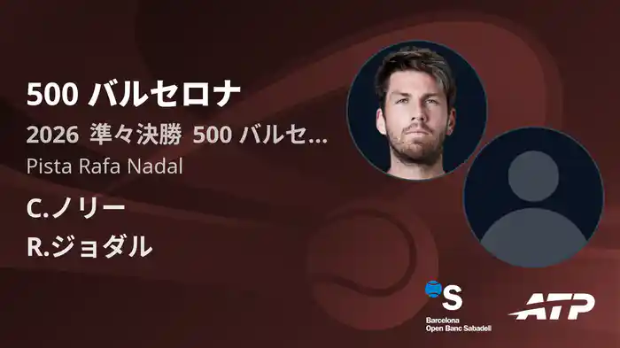 500 バルセロナ Day5 準々決勝 C.ノリー VS R.ジョダル [ATPツアー 2026]