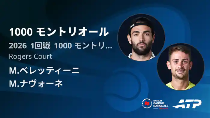 1000 モントリオール Day2 1回戦 M.ベレッティーニ VS M.ナヴォーネ [ATPツアー 2026]