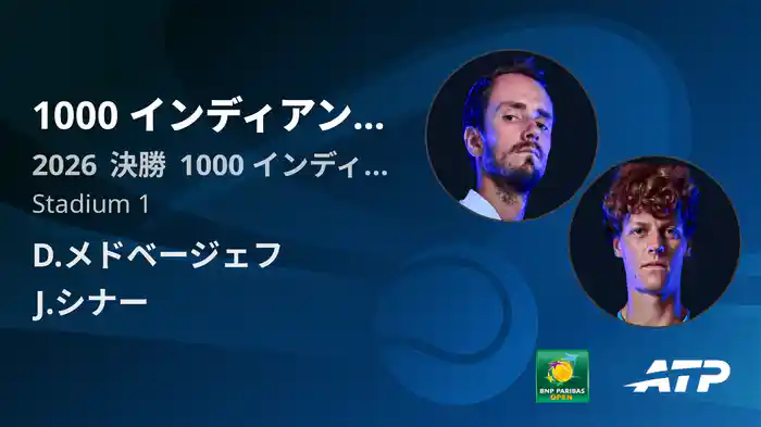 1000 インディアンウェルズ Day12 決勝 D.メドベージェフ VS J.シナー [ATPツアー 2026]