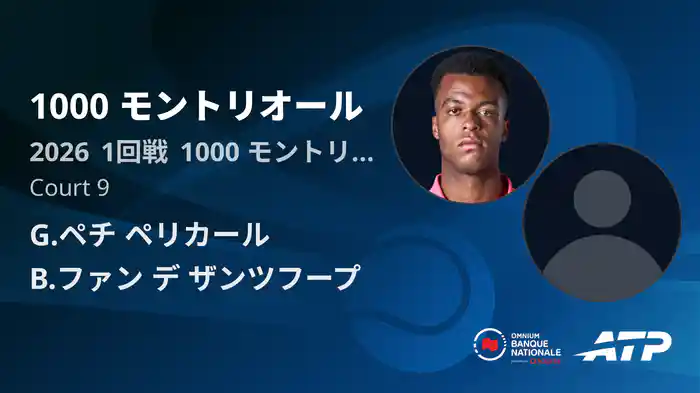 1000 モントリオール Day3 1回戦 G.ペチ ペリカール VS B.ファン デ ザンツフープ [ATPツアー 2026]
