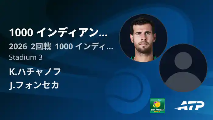 1000 インディアンウェルズ Day4 2回戦 K.ハチャノフ VS J.フォンセカ [ATPツアー 2026]