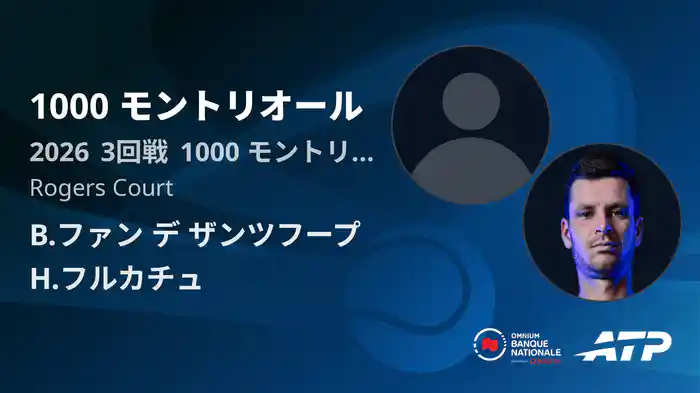 1000 モントリオール Day6 3回戦 B.ファン デ ザンツフープ VS H.フルカチュ [ATPツアー 2026]