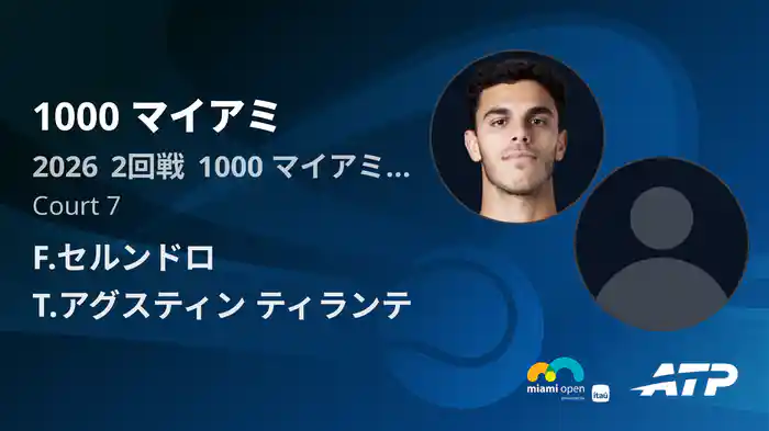 1000 マイアミ Day3 2回戦 F.セルンドロ VS T.アグスティン ティランテ [ATPツアー 2026]