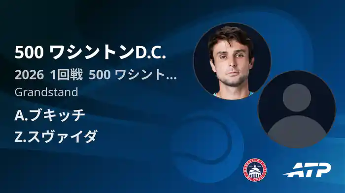 500 ワシントンD.C. Day1 1回戦 A.ブキッチ VS Z.スヴァイダ [ATPツアー 2026]