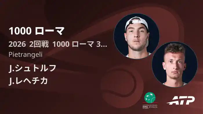 1000 ローマ Day3 2回戦 J.シュトルフ VS J.レヘチカ [ATPツアー 2026]