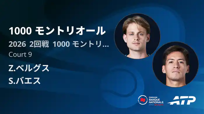 1000 モントリオール Day4 2回戦 Z.ベルグス VS S.バエス [ATPツアー 2026]