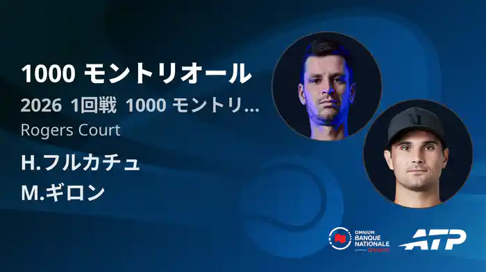 1000 モントリオール Day3 1回戦 H.フルカチュ VS M.ギロン [ATPツアー 2026]