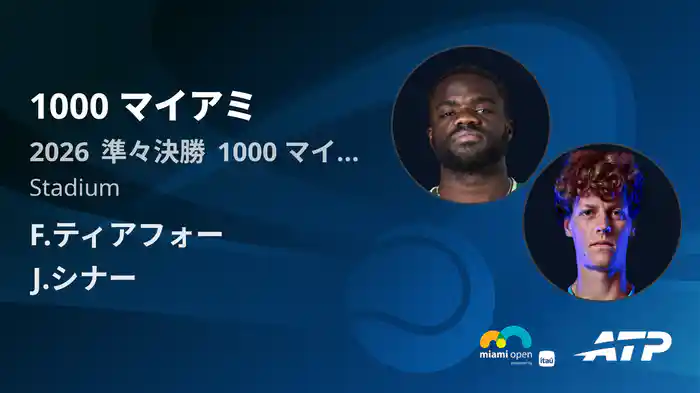 1000 マイアミ Day8 準々決勝 F.ティアフォー VS J.シナー [ATPツアー 2026]