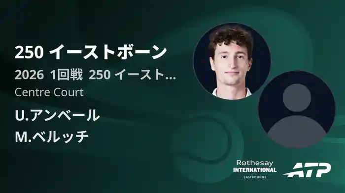 250 イーストボーン Day2 1回戦 U.アンベール VS M.ベルッチ [ATPツアー 2026]