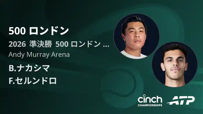 500 ロンドン Day6 準決勝 B.ナカシマ VS F.セルンドロ [ATPツアー 2026]