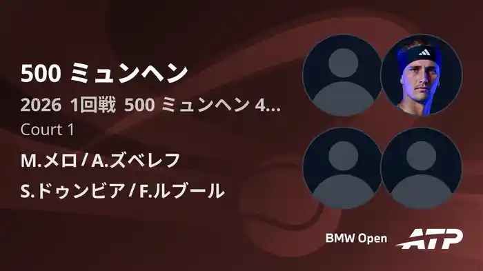 500 ミュンヘン Day4 1回戦 M.メロ/A.ズベレフ VS S.ドゥンビア/F.ルブール [ATPツアー 2026]