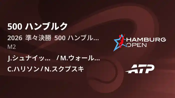 500 ハンブルク Day5 準々決勝 J.シュナイッター/M.ウォールナー VS C.ハリソン/N.スクプスキ [ATPツアー 2026]