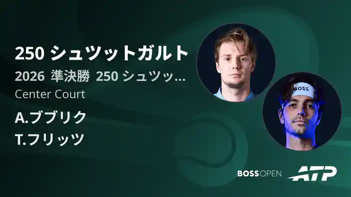 250 シュツットガルト Day6 準決勝 A.ブブリク VS T.フリッツ [ATPツアー 2026]