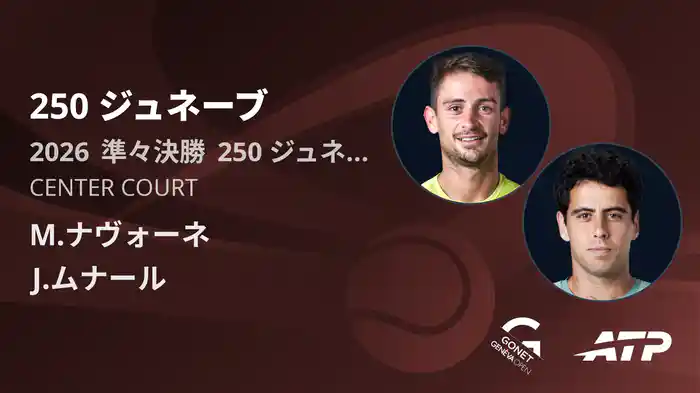 250 ジュネーブ Day5 準々決勝 M.ナヴォーネ VS J.ムナール [ATPツアー 2026]