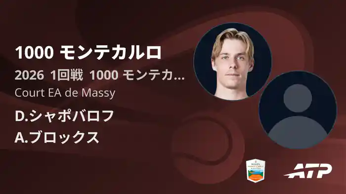 1000 モンテカルロ Day2 1回戦 D.シャポバロフ VS A.ブロックス [ATPツアー 2026]