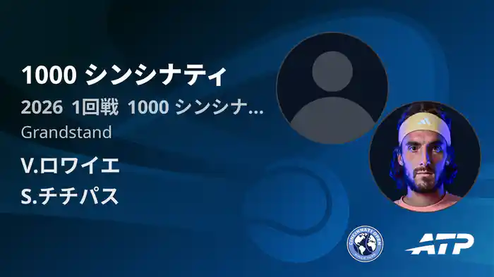 1000 シンシナティ Day2 1回戦 V.ロワイエ VS S.チチパス [ATPツアー 2026]