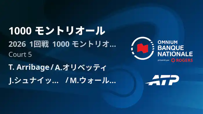 1000 モントリオール Day7 1回戦 T. Arribage/A.オリベッティ VS J.シュナイッター/M.ウォールナー [ATPツアー 2026]