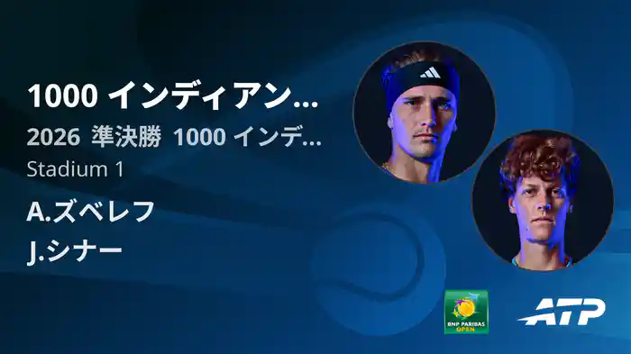 1000 インディアンウェルズ Day11 準決勝 A.ズベレフ VS J.シナー [ATPツアー 2026]