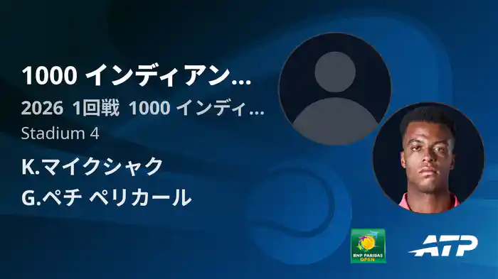 1000 インディアンウェルズ Day2 1回戦 K.マイクシャク VS G.ペチ ペリカール [ATPツアー 2026]
