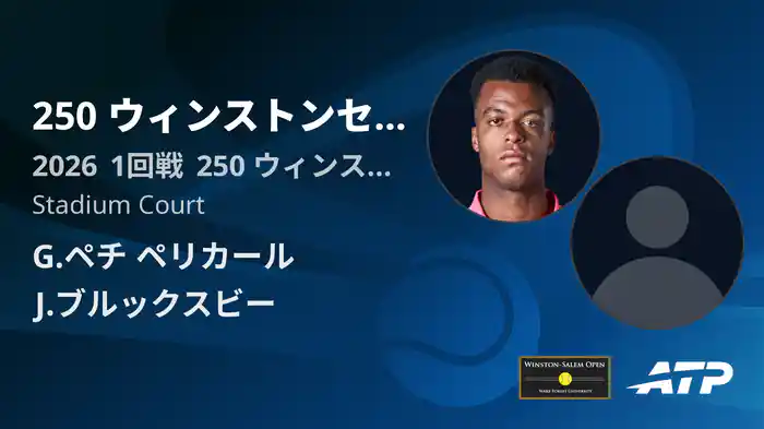 250 ウィンストンセーラム Day1 1回戦 G.ペチ ペリカール VS J.ブルックスビー [ATPツアー 2026]